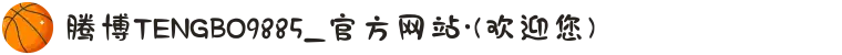 腾博TENGBO9885_官方网站·(欢迎您)